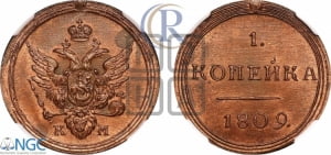 1 копейка 1809 года КМ (“Кольцевая”, КМ, Сузунский двор). Новодел.