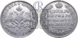 Полтина 1829 года СПБ/НГ (Орел с опущенными крыльями)