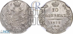 10 копеек 1833 года СПБ/НГ (орел 1832 года СПБ/НГ, Св.Георгий в плаще)