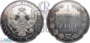 3/4 рубля - 5 злотых 1833 года НГ (НГ, Петербургский двор)