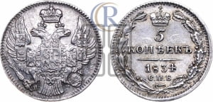5 копеек 1834 года СПБ/НГ (орел 1832 года СПБ/НГ, хвост из 11-ти перьев)