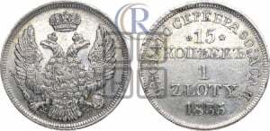 15 копеек - 1 злотый 1835 года МW (MW, Варшавский двор)