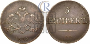 5 копеек 1836 года СМ (“Крылья вниз”, СМ, Сузунский двор)