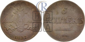 5 копеек 1837 года СМ (“Крылья вниз”, СМ, Сузунский двор)