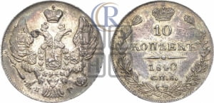 
10 копеек 1840 года СПБ/НГ (орел 1842 года СПБ/НГ, хвост и корона уже, над скипетром 4 пера, средние длиннее, Св.Георгий без плаща)
