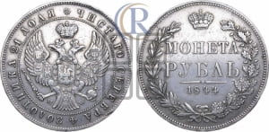 Рубль 1844 года МW (MW, в крыле над державой 4 пера вниз, хвост веером)