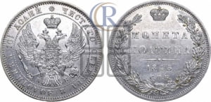 Полтина 1845 года СПБ/КБ (Орел образца 1845 года СПБ/КБ, перья крыльев растрепаны, над державой 3 пера вниз, в хвосте 9 перьев)