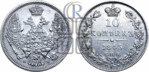 10 копеек 1845 г. (орел 1845 года СПБ/КБ, крылья широкие, над державой 3 пера вниз, корона больше, Св.Георгий в плаще)