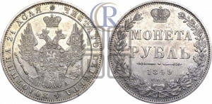 Рубль 1849 года СПБ/ПА (Орел 1851 года СПБ/ПА, в крыле над державой 3 пера вниз, Св.Георгий в плаще)