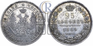 25 копеек 1849 года СПБ/ПА (орел 1850 года СПБ/ПА, перья растрепаны, хвост узкий из 7-ми перьев)