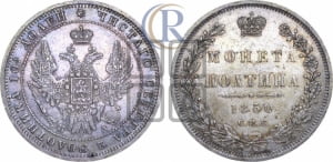 Полтина 1850 года СПБ/ПА (Орел 1848 года СПБ/ПА, перья крыльев растрепаны, над державой 4 пера вниз, в хвосте 7 перьев, Св.Георгий в плаще)