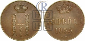 Копейка 1853 года ВМ (ВМ, с вензелем Николая I)