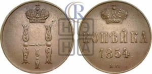 Копейка 1854 года ЕМ (ЕМ, с вензелем Николая I)