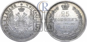 25 копеек 1857 года СПБ/ФБ (орел 1850 года СПБ/ФБ, перья растрепаны, хвост узкий из 7-ми перьев)