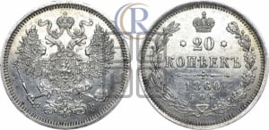 20 копеек 1860 года СПБ/ФБ (орел 1861 года СПБ/ФБ, крест державы дальше от крыла, хвост шире)