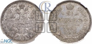 20 копеек 1860 года СПБ/ФБ (орел 1860 года СПБ/ФБ, большего размера, крест державы близко к крылу, хвост уже)