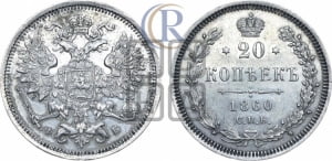 20 копеек 1860 года СПБ/ФБ (орел 1860 года СПБ/ФБ, большего размера, крест державы близко к крылу, хвост уже)