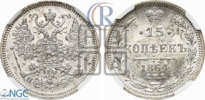 15 копеек 1864 года СПБ/НФ