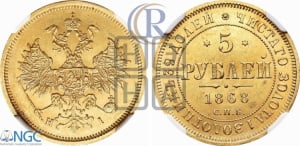 5 рублей 1868 года СПБ/НI (орел 1859 года СПБ/НI, хвост орла объемный)