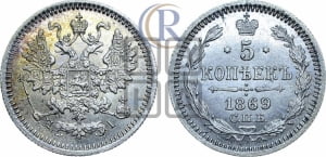5 копеек 1869 года СПБ/НI (орел 1861 года СПБ/НI, 1 ряд длинных перьев в хвосте, широкие)