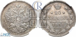 20 копеек 1871 года СПБ/НI (орел 1874 года СПБ/НI, центральное перо хвоста иного рисунка)