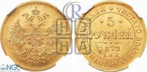 5 рублей 1872 года СПБ/НI (орел 1859 года СПБ/НI, хвост орла объемный)