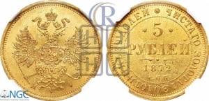 5 рублей 1872 года СПБ/НI (орел 1859 года СПБ/НI, хвост орла объемный)
