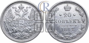 20 копеек 1882 года СПБ/НФ