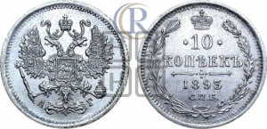 10 копеек 1893 года СПБ/АГ