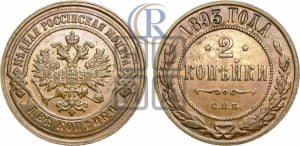 2 копейки 1893 года СПБ