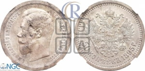50 копеек 1895 года (АГ)