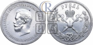 Рубль 1896 года (АГ). В память коронации Императора Николая II.