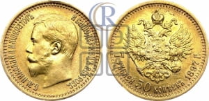 7,5 рублей 1897 года (АГ)