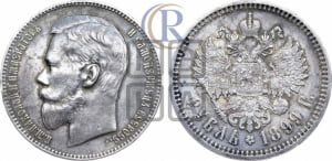 Рубль 1899 года (ФЗ)