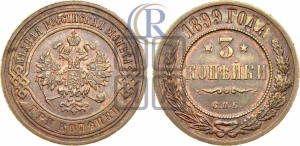 3 копейки 1899 года СПБ
