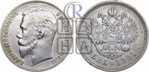 Рубль 1901 года (АР)
