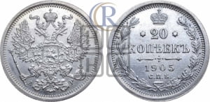 20 копеек 1905 года СПБ/АР