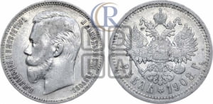 Рубль 1908 года (ЭБ)
