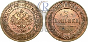 3 копейки 1911 года СПБ