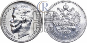 Рубль 1912 года (ЭБ)
