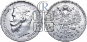 Рубль 1912 года (ЭБ)
