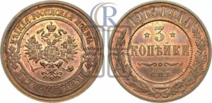3 копейки 1913 года СПБ