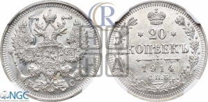 20 копеек 1914 года СПБ/ВС
