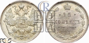 15 копеек 1916 года ВС