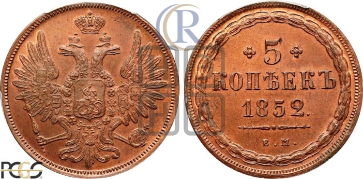 5 копеек 1852 года (“Крылья вверх”, ЕМ, Екатеринбургский двор)
