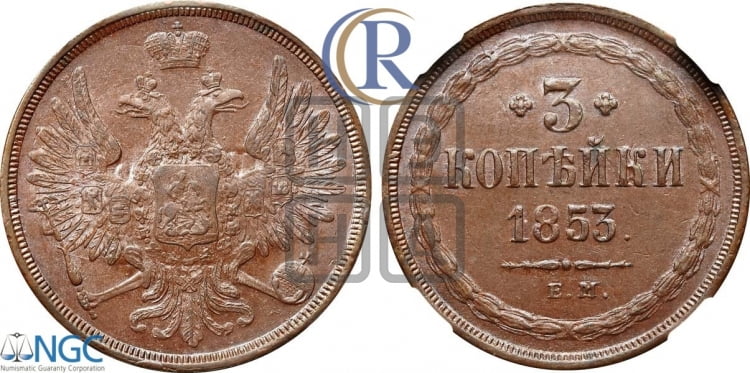 3 копейки 1853 года (ЕМ, крылья вверх)
