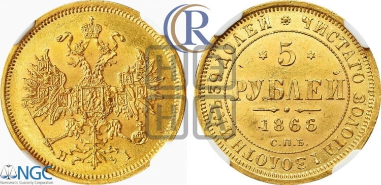 5 рублей 1866 года (орел 1859 года, хвост орла объемный)