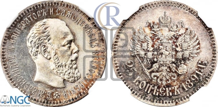 25 копеек 1891 года (с портретом Александра III)