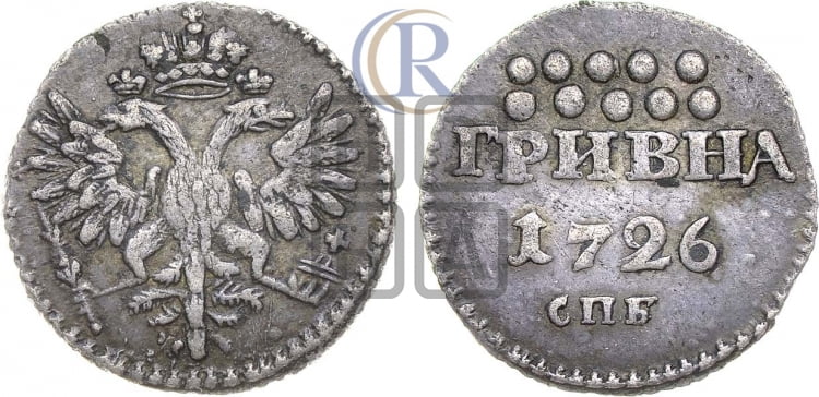 Гривна 1726
