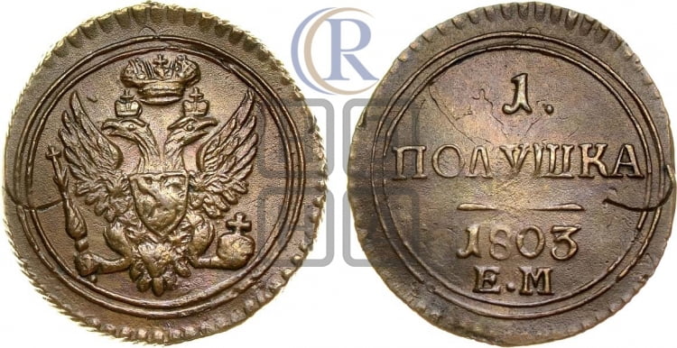 Полушка 1803 года (“Кольцевая”, ЕМ, Екатеринбургский двор)